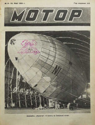 Журнал «Мотор». М.: Изд-во Мосавтоклуба ПСТР СССР «Мотор», 1926. № 1-24.